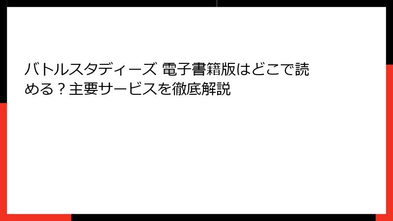 バトルスタディーズ 電子書籍版はどこで読める？主要サービスを徹底解説