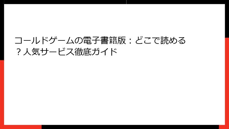 コールドゲームの電子書籍版：どこで読める？人気サービス徹底ガイド