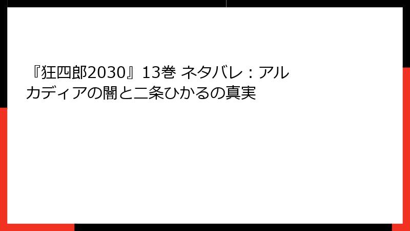 『狂四郎2030』13巻 ネタバレ：アルカディアの闇と二条ひかるの真実