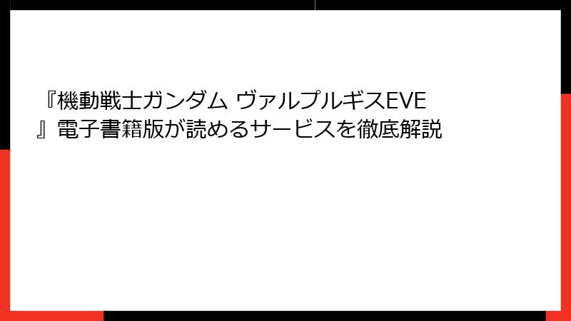 『機動戦士ガンダム ヴァルプルギスEVE』電子書籍版が読めるサービスを徹底解説