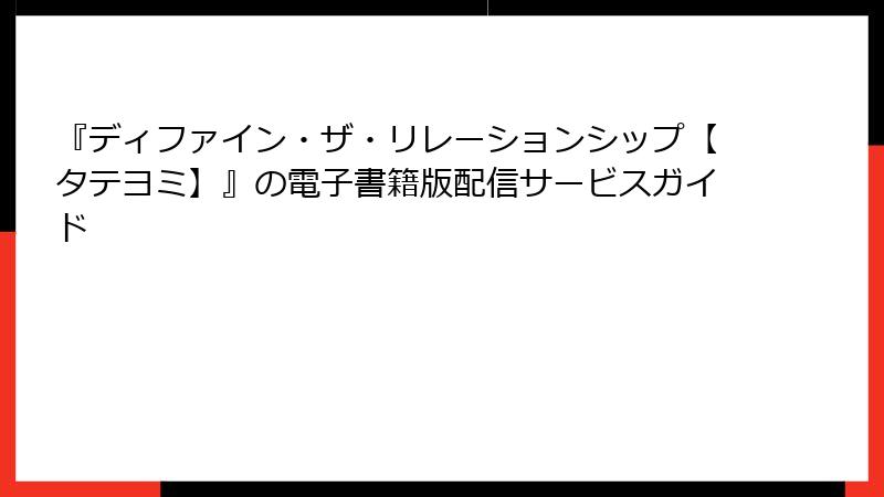 『ディファイン・ザ・リレーションシップ【タテヨミ】』の電子書籍版配信サービスガイド