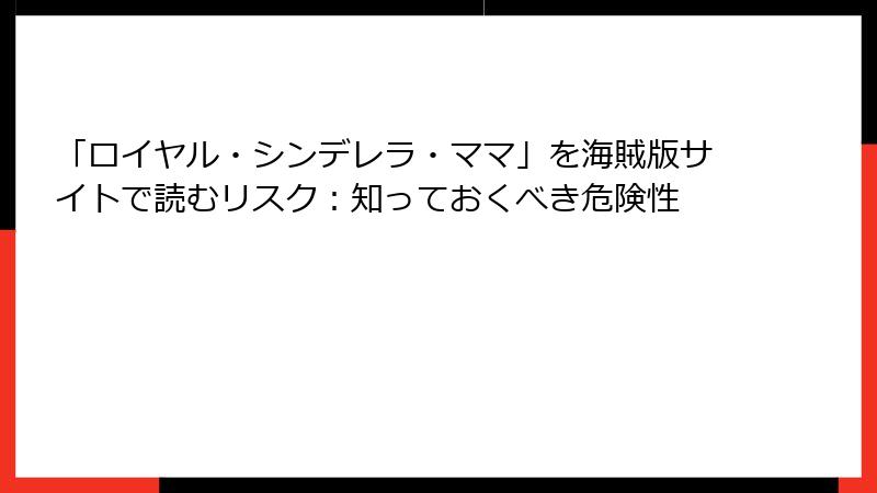 「ロイヤル・シンデレラ・ママ」を海賊版サイトで読むリスク：知っておくべき危険性