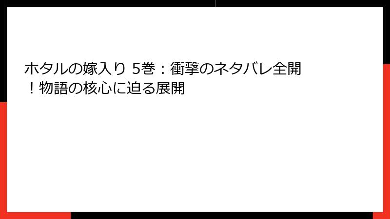ホタルの嫁入り 5巻：衝撃のネタバレ全開！物語の核心に迫る展開