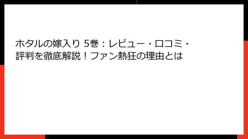 ホタルの嫁入り 5巻：レビュー・口コミ・評判を徹底解説！ファン熱狂の理由とは