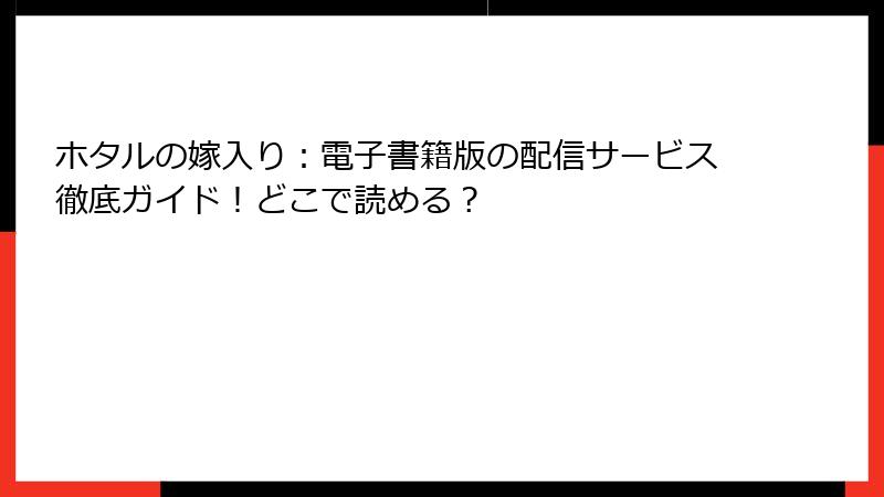 ホタルの嫁入り：電子書籍版の配信サービス徹底ガイド！どこで読める？
