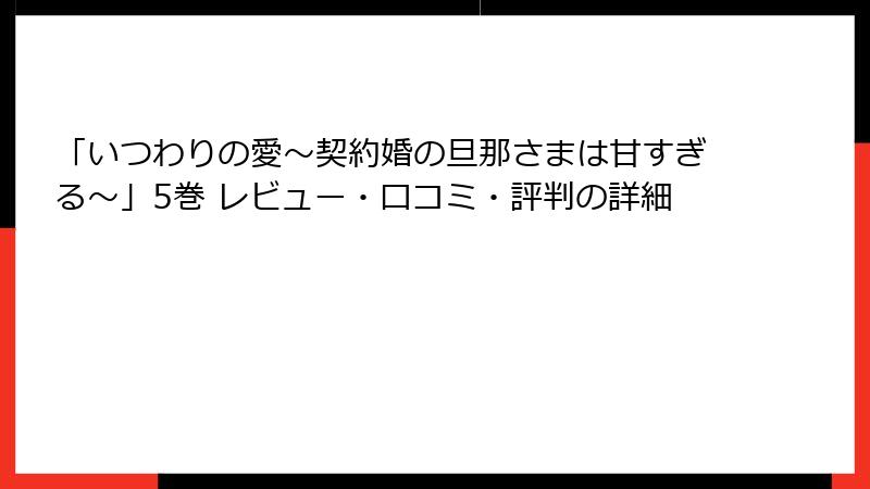 「いつわりの愛～契約婚の旦那さまは甘すぎる～」5巻 レビュー・口コミ・評判の詳細