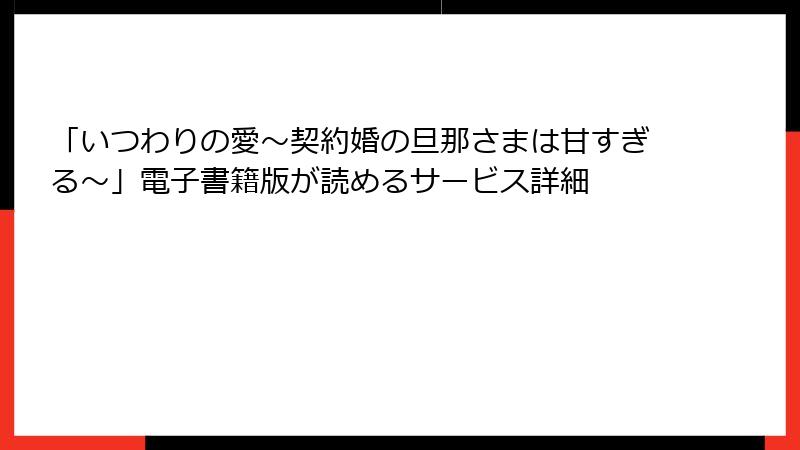 「いつわりの愛～契約婚の旦那さまは甘すぎる～」電子書籍版が読めるサービス詳細