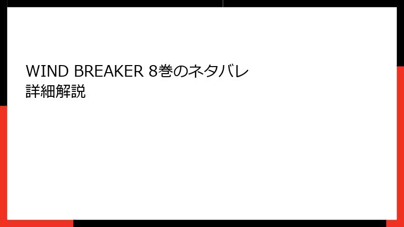 WIND BREAKER 8巻のネタバレ詳細解説