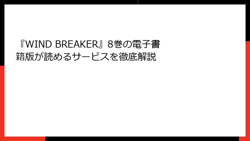 『WIND BREAKER』8巻の電子書籍版が読めるサービスを徹底解説