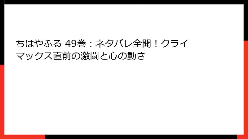 ちはやふる 49巻：ネタバレ全開！クライマックス直前の激闘と心の動き