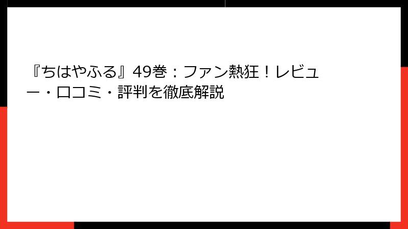 『ちはやふる』49巻：ファン熱狂！レビュー・口コミ・評判を徹底解説
