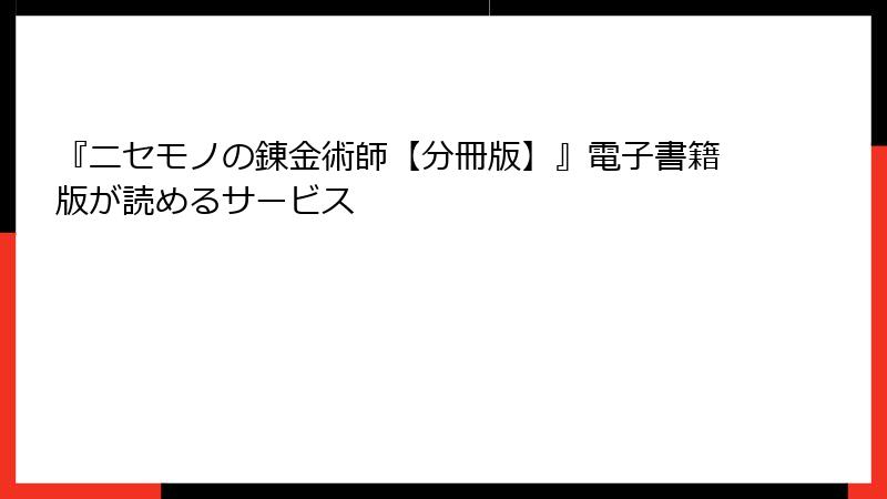 『ニセモノの錬金術師【分冊版】』電子書籍版が読めるサービス
