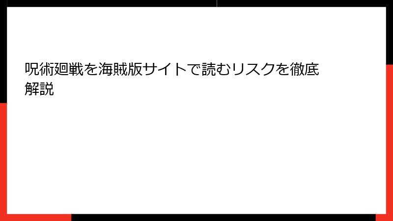 呪術廻戦を海賊版サイトで読むリスクを徹底解説