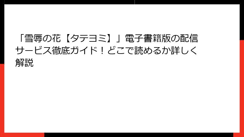「雪辱の花【タテヨミ】」電子書籍版の配信サービス徹底ガイド！どこで読めるか詳しく解説