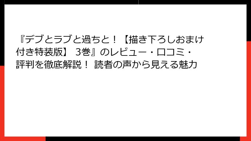 『デブとラブと過ちと！【描き下ろしおまけ付き特装版】 3巻』のレビュー・口コミ・評判を徹底解説！ 読者の声から見える魅力