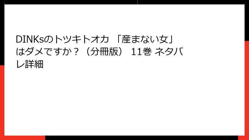 DINKsのトツキトオカ 「産まない女」はダメですか？（分冊版） 11巻 ネタバレ詳細