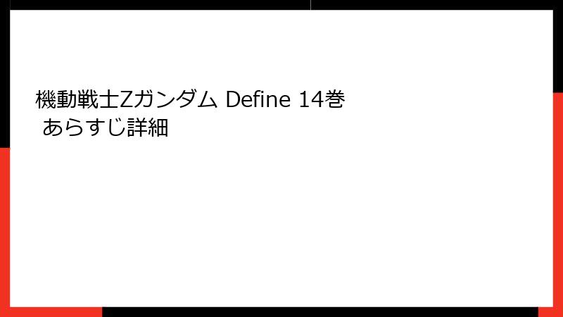 機動戦士Zガンダム Define 14巻 あらすじ詳細