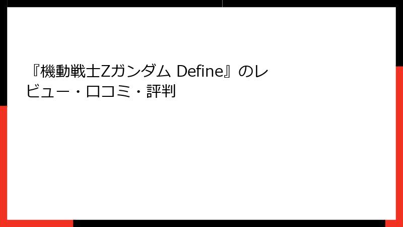 『機動戦士Zガンダム Define』のレビュー・口コミ・評判