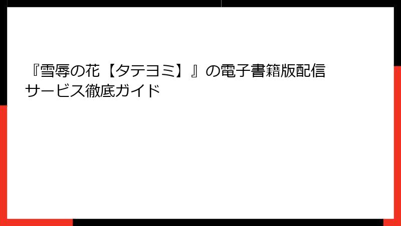 『雪辱の花【タテヨミ】』の電子書籍版配信サービス徹底ガイド