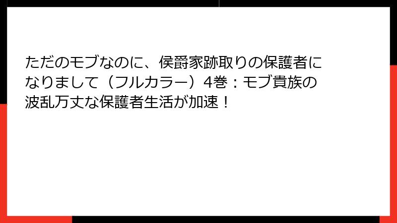 ただのモブなのに、侯爵家跡取りの保護者になりまして（フルカラー）4巻：モブ貴族の波乱万丈な保護者生活が加速！