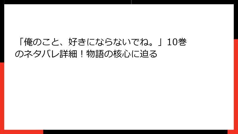 「俺のこと、好きにならないでね。」10巻のネタバレ詳細！物語の核心に迫る
