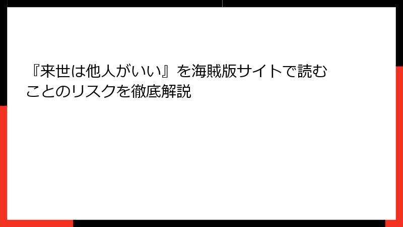 『来世は他人がいい』を海賊版サイトで読むことのリスクを徹底解説