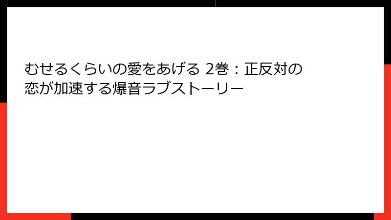 むせるくらいの愛をあげる 2巻：正反対の恋が加速する爆音ラブストーリー
