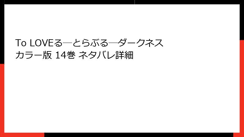 To LOVEる―とらぶる―ダークネス カラー版 14巻 ネタバレ詳細