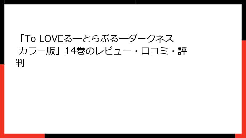 「To LOVEる―とらぶる―ダークネス カラー版」14巻のレビュー・口コミ・評判