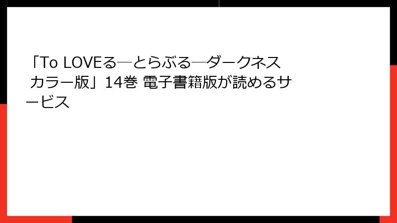 「To LOVEる―とらぶる―ダークネス カラー版」14巻 電子書籍版が読めるサービス