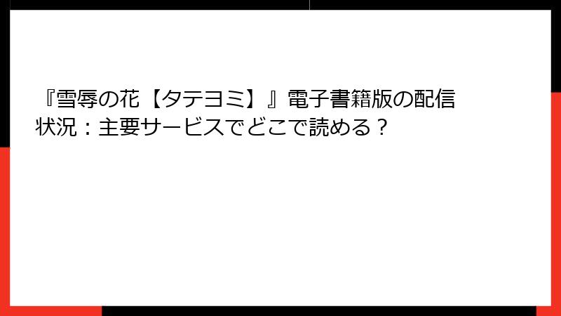 『雪辱の花【タテヨミ】』電子書籍版の配信状況：主要サービスでどこで読める？