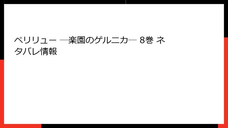 ペリリュー ─楽園のゲルニカ─ 8巻 ネタバレ情報