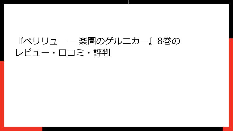 『ペリリュー ─楽園のゲルニカ─』8巻のレビュー・口コミ・評判