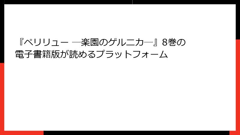『ペリリュー ─楽園のゲルニカ─』8巻の電子書籍版が読めるプラットフォーム