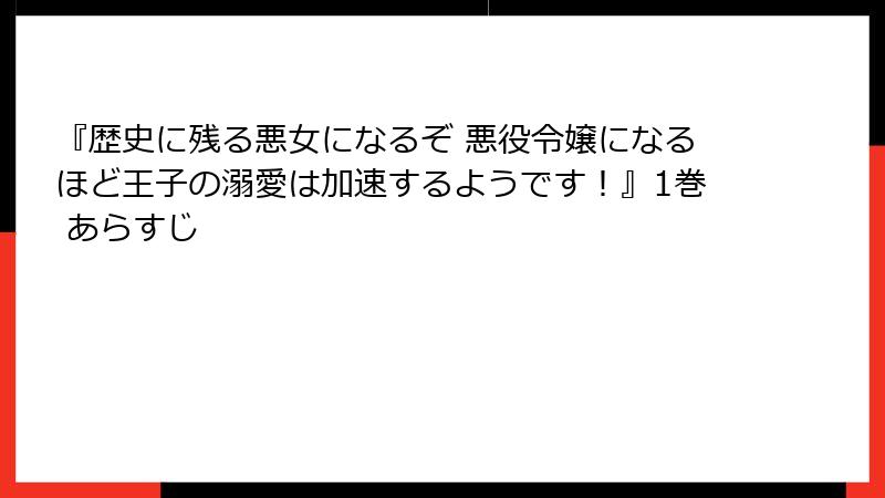 『歴史に残る悪女になるぞ 悪役令嬢になるほど王子の溺愛は加速するようです！』1巻 あらすじ
