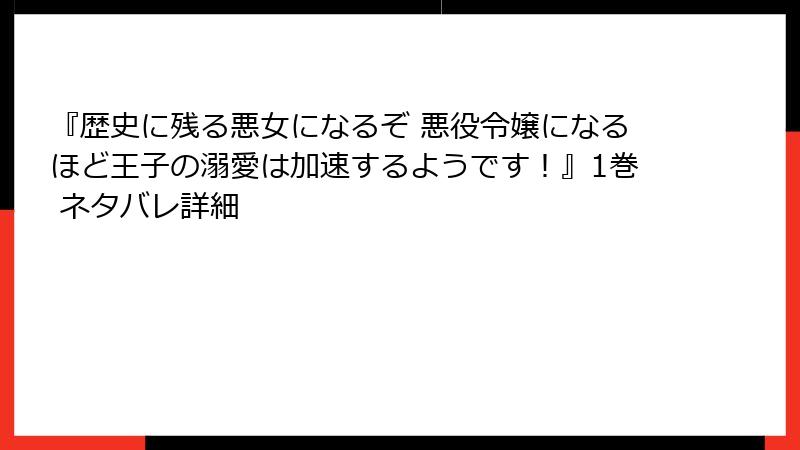 『歴史に残る悪女になるぞ 悪役令嬢になるほど王子の溺愛は加速するようです！』1巻 ネタバレ詳細