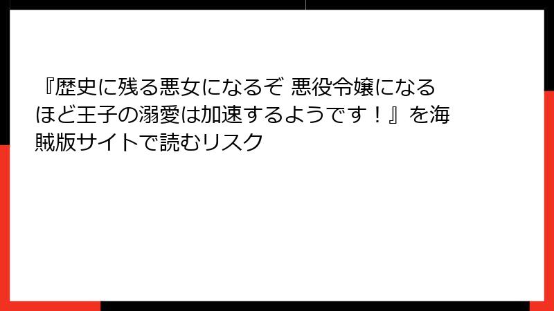 『歴史に残る悪女になるぞ 悪役令嬢になるほど王子の溺愛は加速するようです！』を海賊版サイトで読むリスク