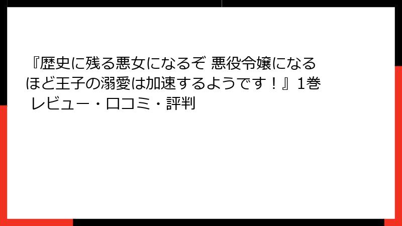『歴史に残る悪女になるぞ 悪役令嬢になるほど王子の溺愛は加速するようです！』1巻 レビュー・口コミ・評判