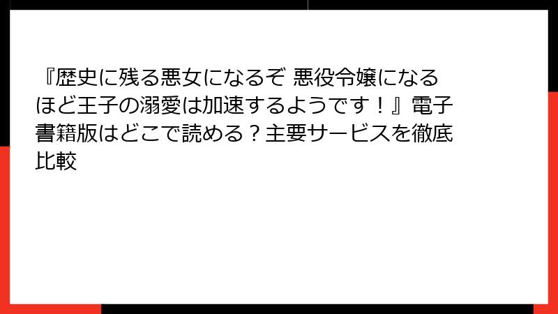 『歴史に残る悪女になるぞ 悪役令嬢になるほど王子の溺愛は加速するようです！』電子書籍版はどこで読める？主要サービスを徹底比較