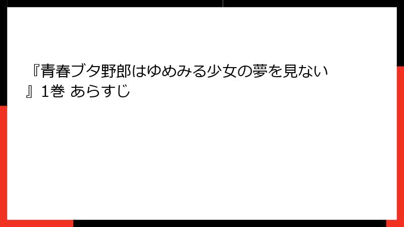 『青春ブタ野郎はゆめみる少女の夢を見ない』1巻 あらすじ