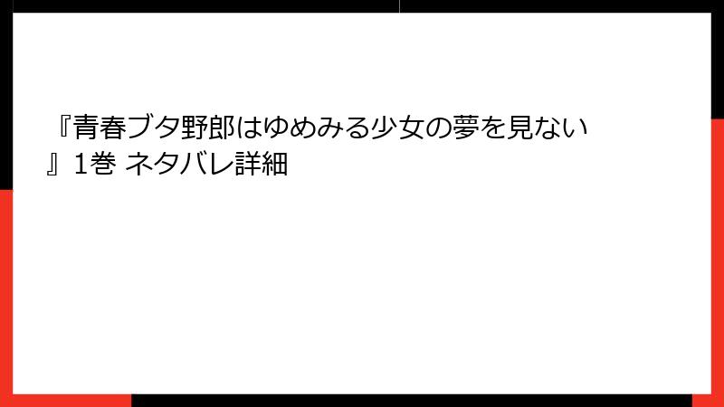 『青春ブタ野郎はゆめみる少女の夢を見ない』1巻 ネタバレ詳細