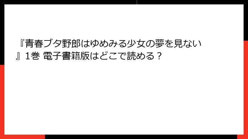 『青春ブタ野郎はゆめみる少女の夢を見ない』1巻 電子書籍版はどこで読める？