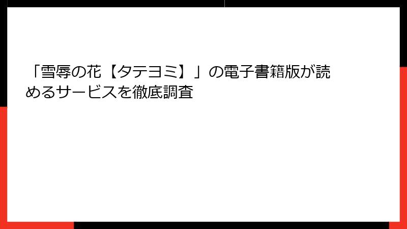 「雪辱の花【タテヨミ】」の電子書籍版が読めるサービスを徹底調査