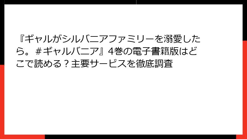 『ギャルがシルバニアファミリーを溺愛したら。＃ギャルバニア』4巻の電子書籍版はどこで読める？主要サービスを徹底調査