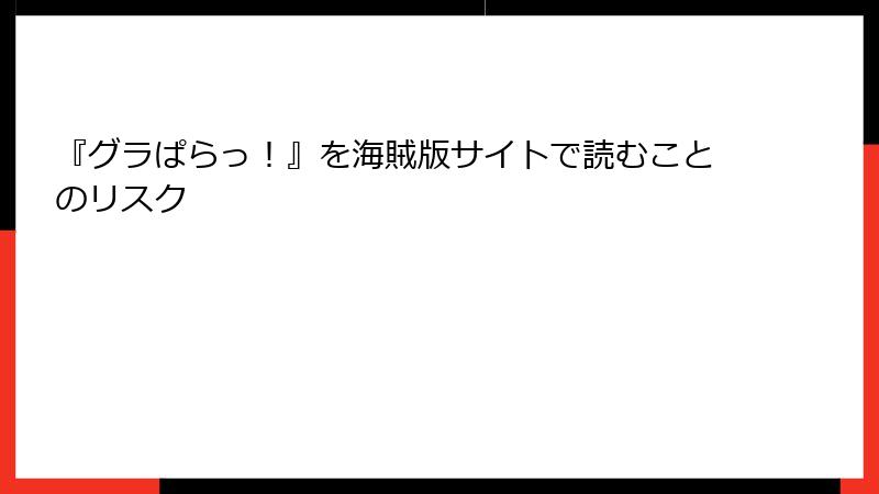 『グラぱらっ！』を海賊版サイトで読むことのリスク