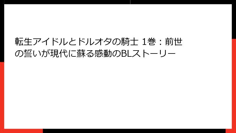 転生アイドルとドルオタの騎士 1巻：前世の誓いが現代に蘇る感動のBLストーリー