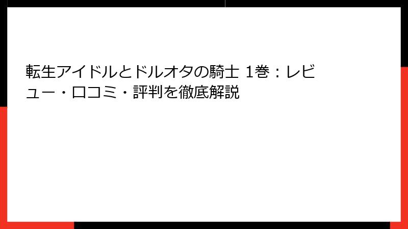 転生アイドルとドルオタの騎士 1巻：レビュー・口コミ・評判を徹底解説