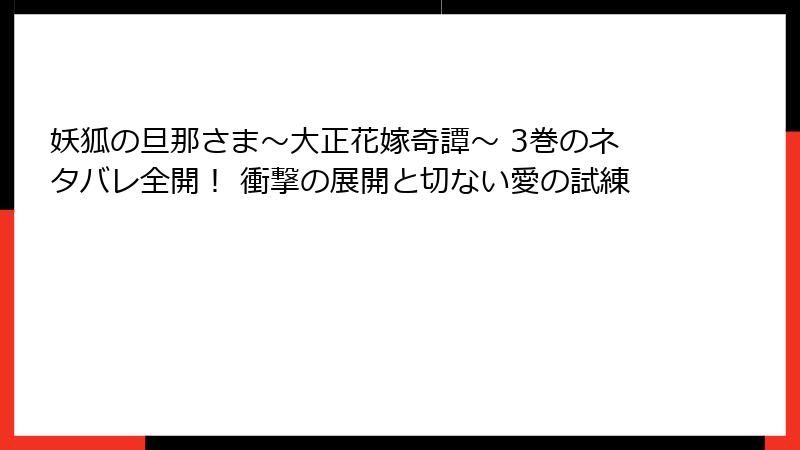 妖狐の旦那さま～大正花嫁奇譚～ 3巻のネタバレ全開！ 衝撃の展開と切ない愛の試練