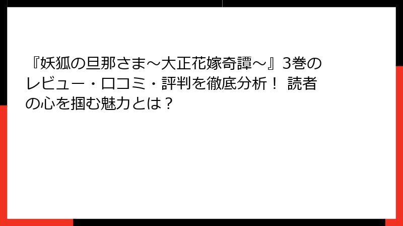 『妖狐の旦那さま～大正花嫁奇譚～』3巻のレビュー・口コミ・評判を徹底分析！ 読者の心を掴む魅力とは？