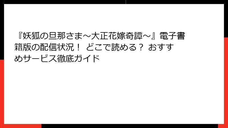 『妖狐の旦那さま～大正花嫁奇譚～』電子書籍版の配信状況！ どこで読める？ おすすめサービス徹底ガイド